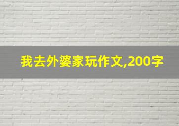 我去外婆家玩作文,200字