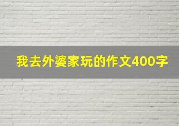 我去外婆家玩的作文400字