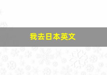 我去日本英文