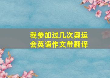 我参加过几次奥运会英语作文带翻译