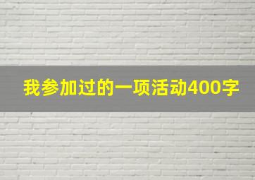 我参加过的一项活动400字