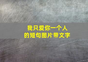 我只爱你一个人的短句图片带文字