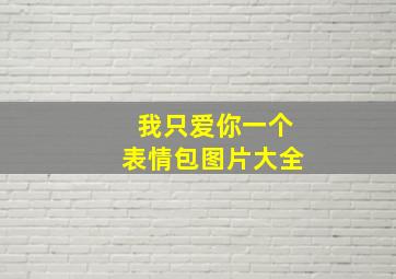 我只爱你一个表情包图片大全