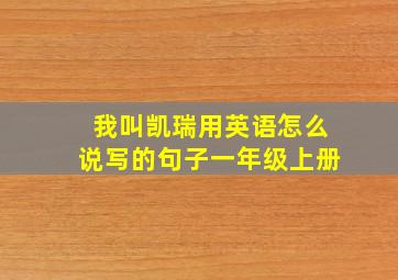 我叫凯瑞用英语怎么说写的句子一年级上册