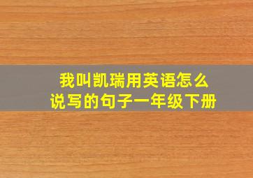 我叫凯瑞用英语怎么说写的句子一年级下册