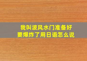 我叫波风水门准备好要爆炸了用日语怎么说