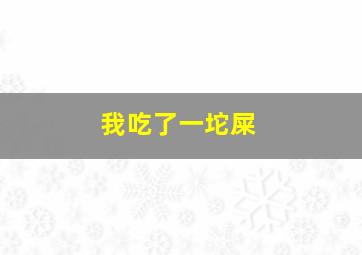 我吃了一坨屎