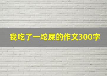 我吃了一坨屎的作文300字