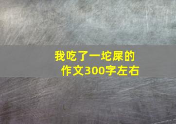 我吃了一坨屎的作文300字左右