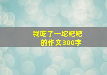 我吃了一坨粑粑的作文300字