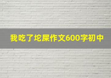 我吃了坨屎作文600字初中