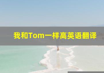 我和Tom一样高英语翻译