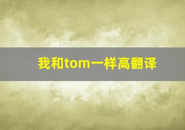 我和tom一样高翻译