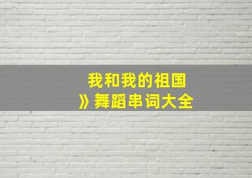 我和我的祖国》舞蹈串词大全