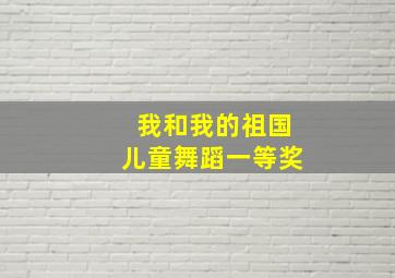 我和我的祖国儿童舞蹈一等奖