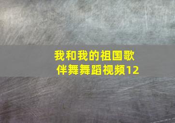 我和我的祖国歌伴舞舞蹈视频12