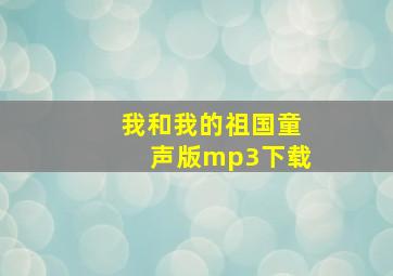 我和我的祖国童声版mp3下载