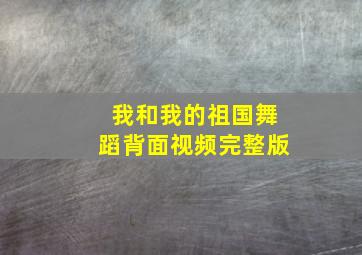 我和我的祖国舞蹈背面视频完整版