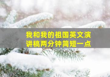 我和我的祖国英文演讲稿两分钟简短一点