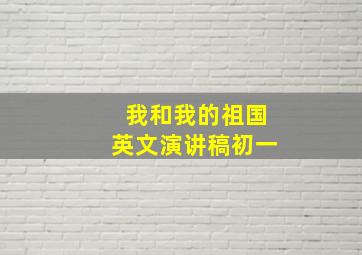 我和我的祖国英文演讲稿初一