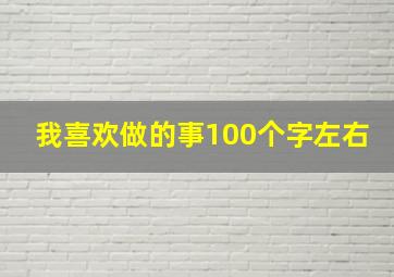 我喜欢做的事100个字左右