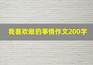 我喜欢做的事情作文200字