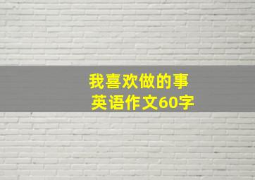 我喜欢做的事英语作文60字