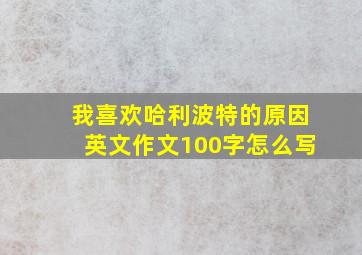 我喜欢哈利波特的原因英文作文100字怎么写