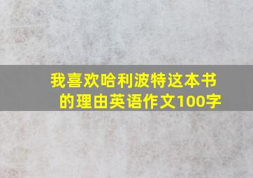 我喜欢哈利波特这本书的理由英语作文100字