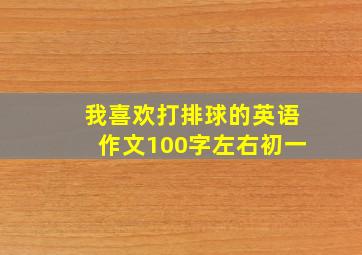 我喜欢打排球的英语作文100字左右初一