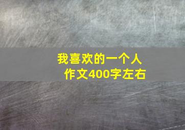 我喜欢的一个人作文400字左右