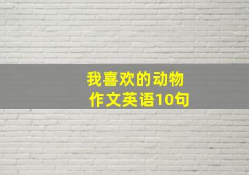 我喜欢的动物作文英语10句