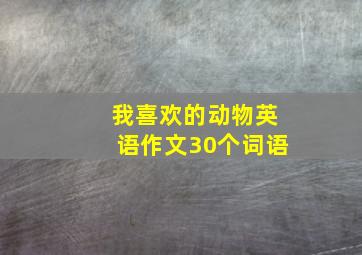 我喜欢的动物英语作文30个词语