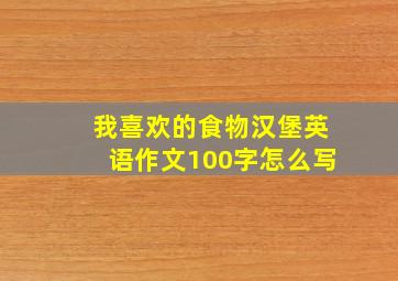 我喜欢的食物汉堡英语作文100字怎么写