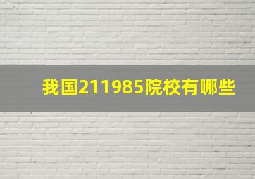 我国211985院校有哪些