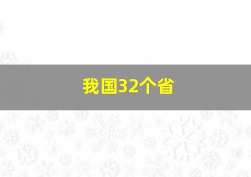 我国32个省