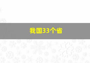 我国33个省