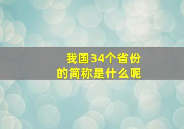 我国34个省份的简称是什么呢