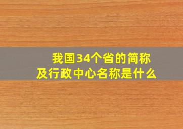 我国34个省的简称及行政中心名称是什么