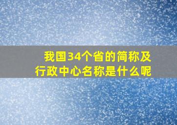 我国34个省的简称及行政中心名称是什么呢