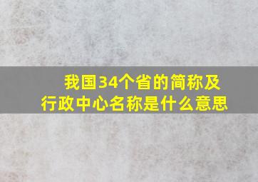 我国34个省的简称及行政中心名称是什么意思