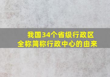 我国34个省级行政区全称简称行政中心的由来