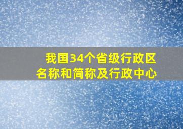 我国34个省级行政区名称和简称及行政中心