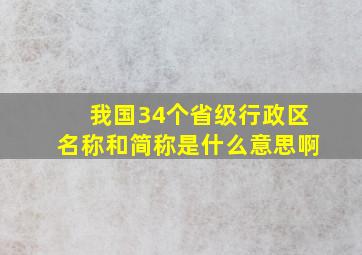 我国34个省级行政区名称和简称是什么意思啊