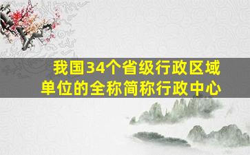 我国34个省级行政区域单位的全称简称行政中心