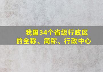 我国34个省级行政区的全称、简称、行政中心