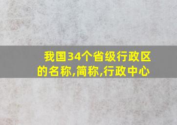 我国34个省级行政区的名称,简称,行政中心