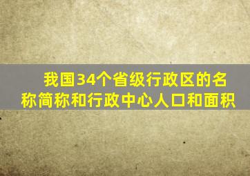 我国34个省级行政区的名称简称和行政中心人口和面积