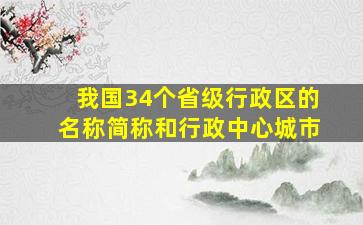 我国34个省级行政区的名称简称和行政中心城市