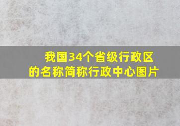 我国34个省级行政区的名称简称行政中心图片